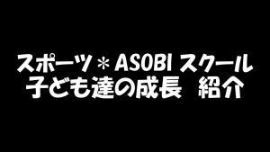 子ども達の成長紹介