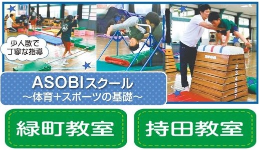 ASOBIスクール～体育＋スポーツの基礎～　緑町教室　持田教室