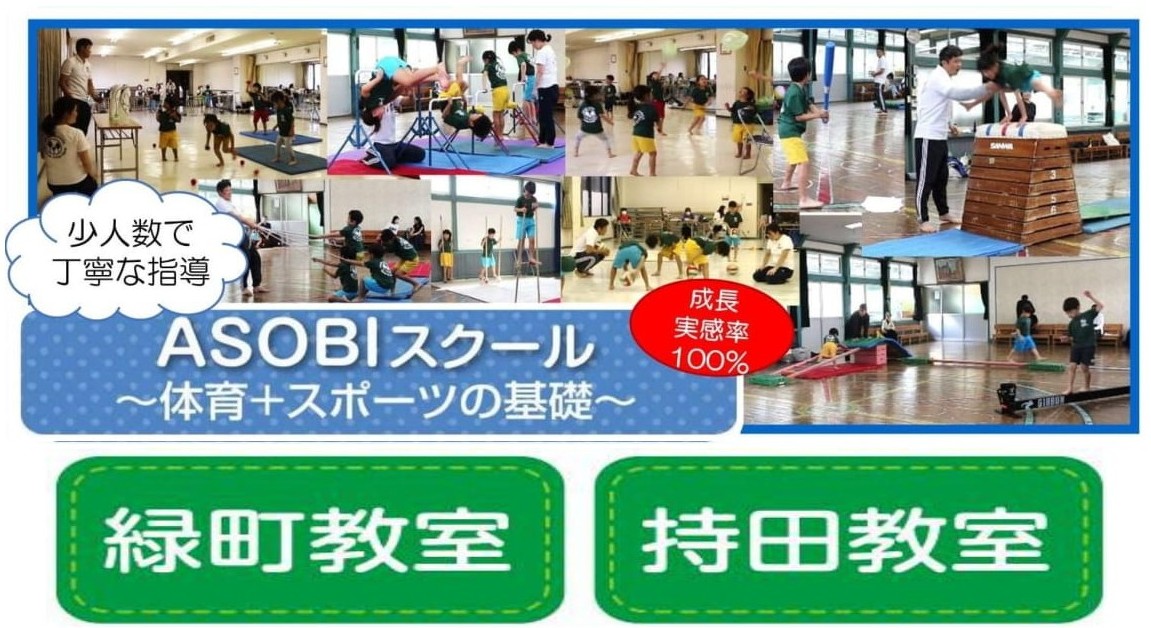 持田教室　緑町　松山市　伊予市　体操　幼児　子供　体育　スポーツ　あそび